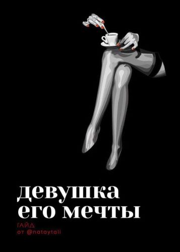 Гайд «Девушка его мечты» от nataytali (2020)_0.jpg